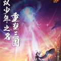 少年三国志漫画免费阅读_少年三国志在线漫画观看