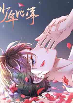 少年心事漫画免费阅读_少年心事在线漫画观看
