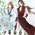 少年白马醉春风漫画免费阅读_少年白马醉春风在线漫画观看