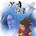 少年阿卡漫画免费阅读_少年阿卡在线漫画观看