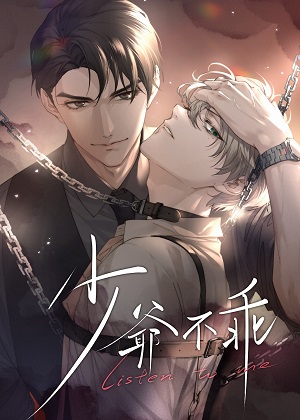 少爷不乖漫画免费阅读_少爷不乖在线漫画观看