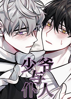 少爷与仆人漫画免费阅读_少爷与仆人在线漫画观看