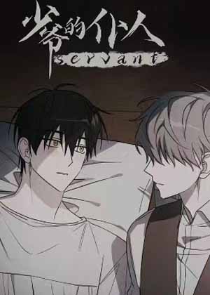 少爷的仆人漫画免费阅读_少爷的仆人在线漫画观看