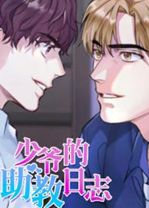 少爷的助教日志漫画免费阅读_少爷的助教日志在线漫画观看