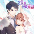 少爷的替嫁宠妻漫画免费阅读_少爷的替嫁宠妻在线漫画观看