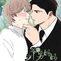 少爷的男妈妈漫画免费阅读_少爷的男妈妈在线漫画观看