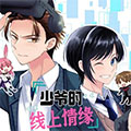 少爷的线上情缘漫画免费阅读_少爷的线上情缘在线漫画观看