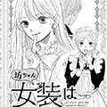 少爷请不要再女装了漫画免费阅读_少爷请不要再女装了在线漫画观看