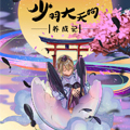 少羽大天狗养成记漫画免费阅读_少羽大天狗养成记在线漫画观看