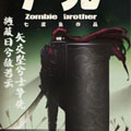 尸兄（我叫白小飞）漫画免费阅读_尸兄（我叫白小飞）在线漫画观看