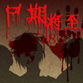 尸期将至漫画免费阅读_尸期将至在线漫画观看