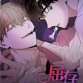 屈存漫画免费阅读_屈存在线漫画观看