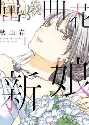 屈曲花新娘漫画免费阅读_屈曲花新娘在线漫画观看