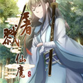 屠戮仙魔漫画免费阅读_屠戮仙魔在线漫画观看