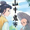 山中鬼市漫画免费阅读_山中鬼市在线漫画观看