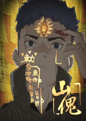 山傀漫画免费阅读_山傀在线漫画观看