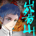 山外有山漫画免费阅读_山外有山在线漫画观看