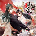 山河乱漫画免费阅读_山河乱在线漫画观看