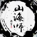 山海师漫画免费阅读_山海师在线漫画观看
