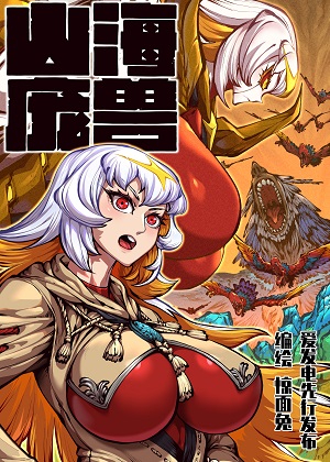 山海庞兽漫画免费阅读_山海庞兽在线漫画观看