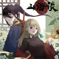 山海谈漫画免费阅读_山海谈在线漫画观看