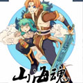 山海魂漫画免费阅读_山海魂在线漫画观看