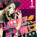 山田同学与七魔女漫画免费阅读_山田同学与七魔女在线漫画观看