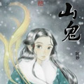 山鬼漫画免费阅读_山鬼在线漫画观看