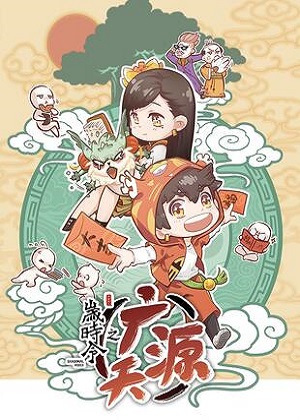 岁时令之广源天漫画免费阅读_岁时令之广源天在线漫画观看