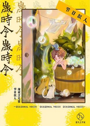 岁时令漫画免费阅读_岁时令在线漫画观看
