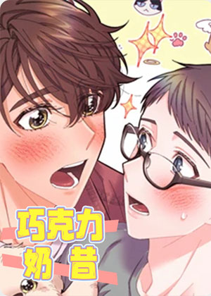 巧克力奶昔漫画免费阅读_巧克力奶昔在线漫画观看