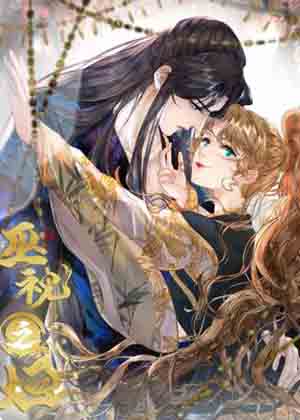 巫祝之垣漫画免费阅读_巫祝之垣在线漫画观看