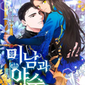 帅哥与野兽漫画免费阅读_帅哥与野兽在线漫画观看