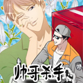 帅哥杀手（不是帅哥！）漫画免费阅读_帅哥杀手（不是帅哥！）在线漫画观看