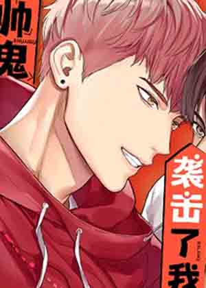 帅鬼袭击了我漫画免费阅读_帅鬼袭击了我在线漫画观看