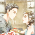 师傅请用餐漫画免费阅读_师傅请用餐在线漫画观看