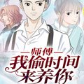 师傅，我偷时间来养你漫画免费阅读_师傅，我偷时间来养你在线漫画观看