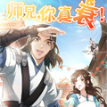 师兄你真衰漫画免费阅读_师兄你真衰在线漫画观看