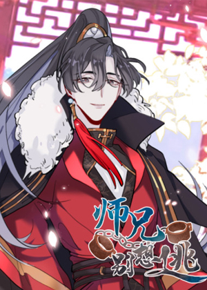 师兄别想逃漫画免费阅读_师兄别想逃在线漫画观看