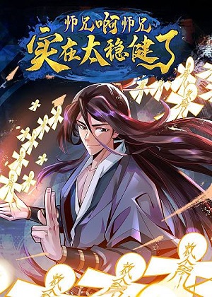 师兄啊师兄实在是太稳健了漫画免费阅读_师兄啊师兄实在是太稳健了在线漫画观看