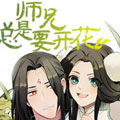 师兄总是要开花漫画免费阅读_师兄总是要开花在线漫画观看