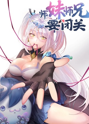 师妹，师兄要闭关漫画免费阅读_师妹，师兄要闭关在线漫画观看