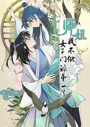 师姐，我不做门派第一了漫画免费阅读_师姐，我不做门派第一了在线漫画观看