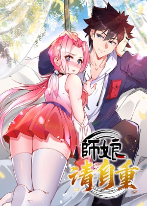 师娘，请自重漫画免费阅读_师娘，请自重在线漫画观看