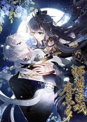 师尊这戏有点多漫画免费阅读_师尊这戏有点多在线漫画观看