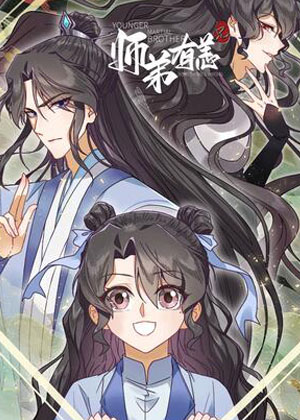 师弟有恙漫画免费阅读_师弟有恙在线漫画观看