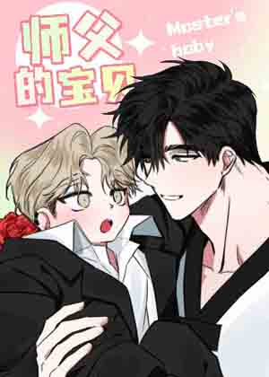 师父的宝贝漫画免费阅读_师父的宝贝在线漫画观看