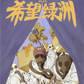 希望绿洲漫画免费阅读_希望绿洲在线漫画观看