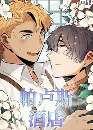 帕卢斯酒店漫画免费阅读_帕卢斯酒店在线漫画观看