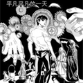 平凡平凡的一天漫画免费阅读_平凡平凡的一天在线漫画观看